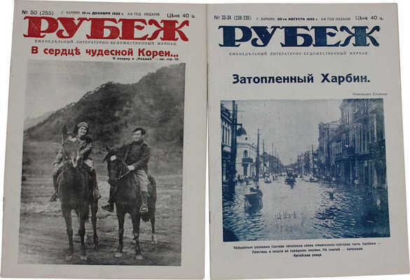 [Полный годовой комплект]. Рубеж. Еженедельный литературно-художественный журнал. 1932. № 1–52. Харбин: [Заря], 1932.